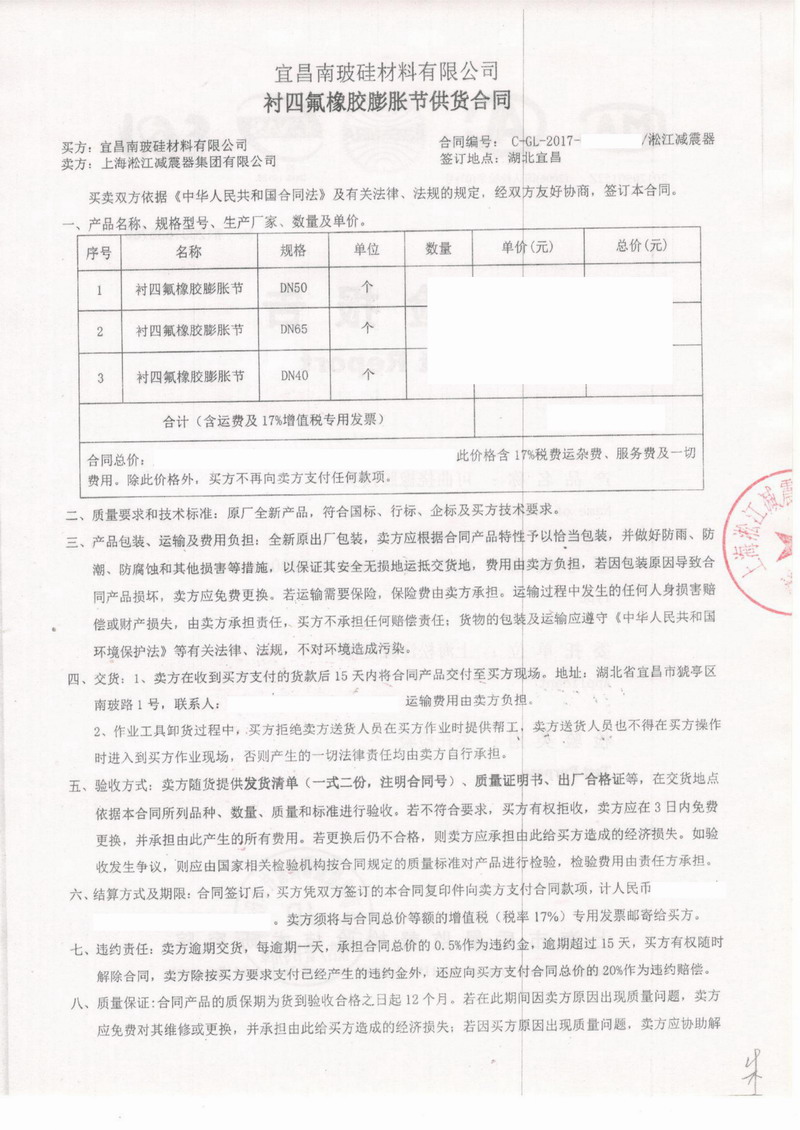 【宜昌南玻矽材料工廠】內襯四氟橡膠接頭合同