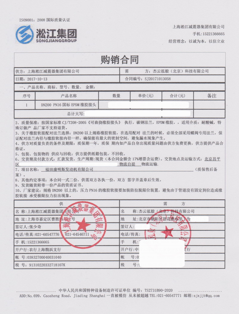 【北京福田康明斯發動機工廠】橡膠接頭合同