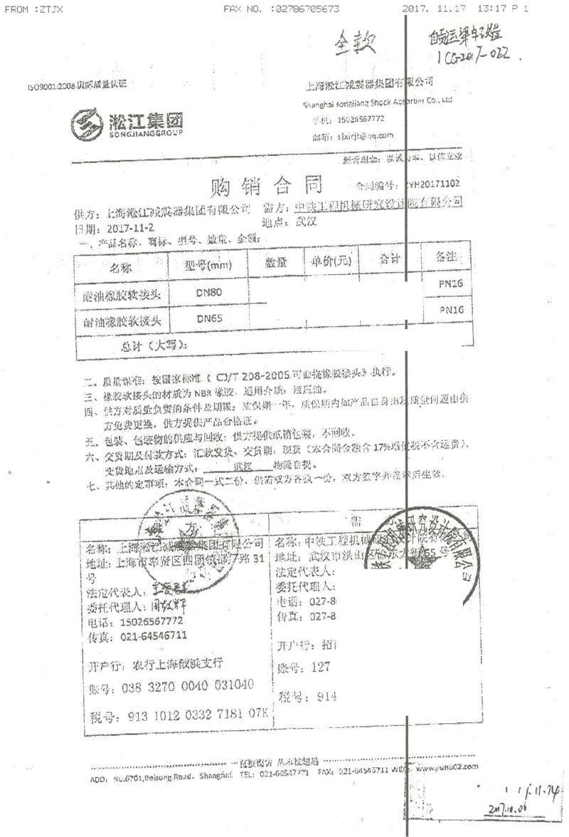 【中鐵工程機械研究院】橡膠接頭合同