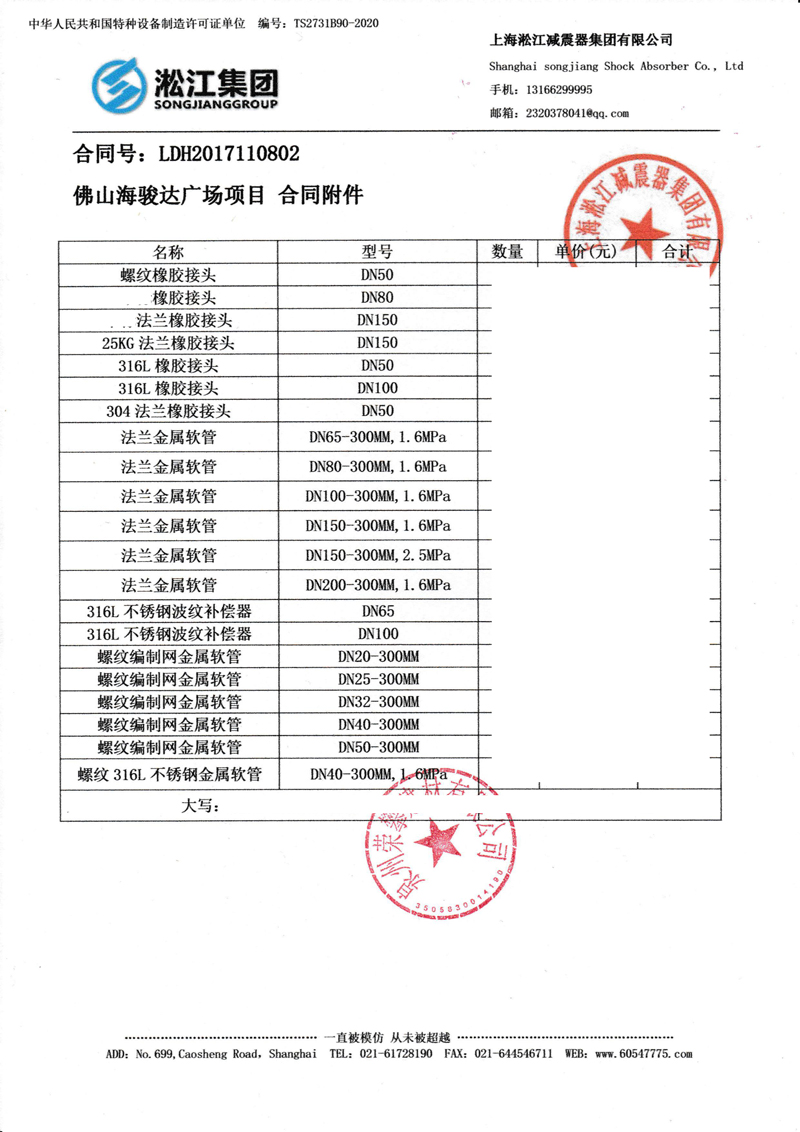 【佛山海駿達城廣場項目】金屬軟管合同